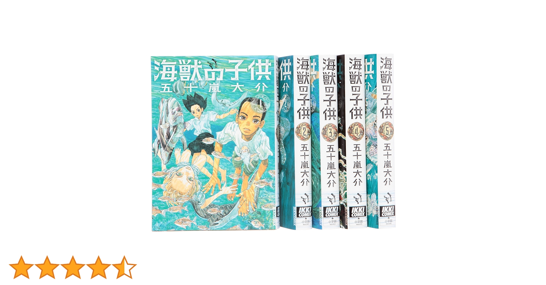 海獣の子供 全5巻完結セット (IKKI COMIX)／五十嵐 大介 A1NNBctXkuL.jpg